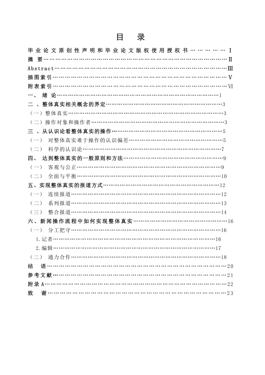 新闻整体真实操作论毕业论文范文.doc_第3页