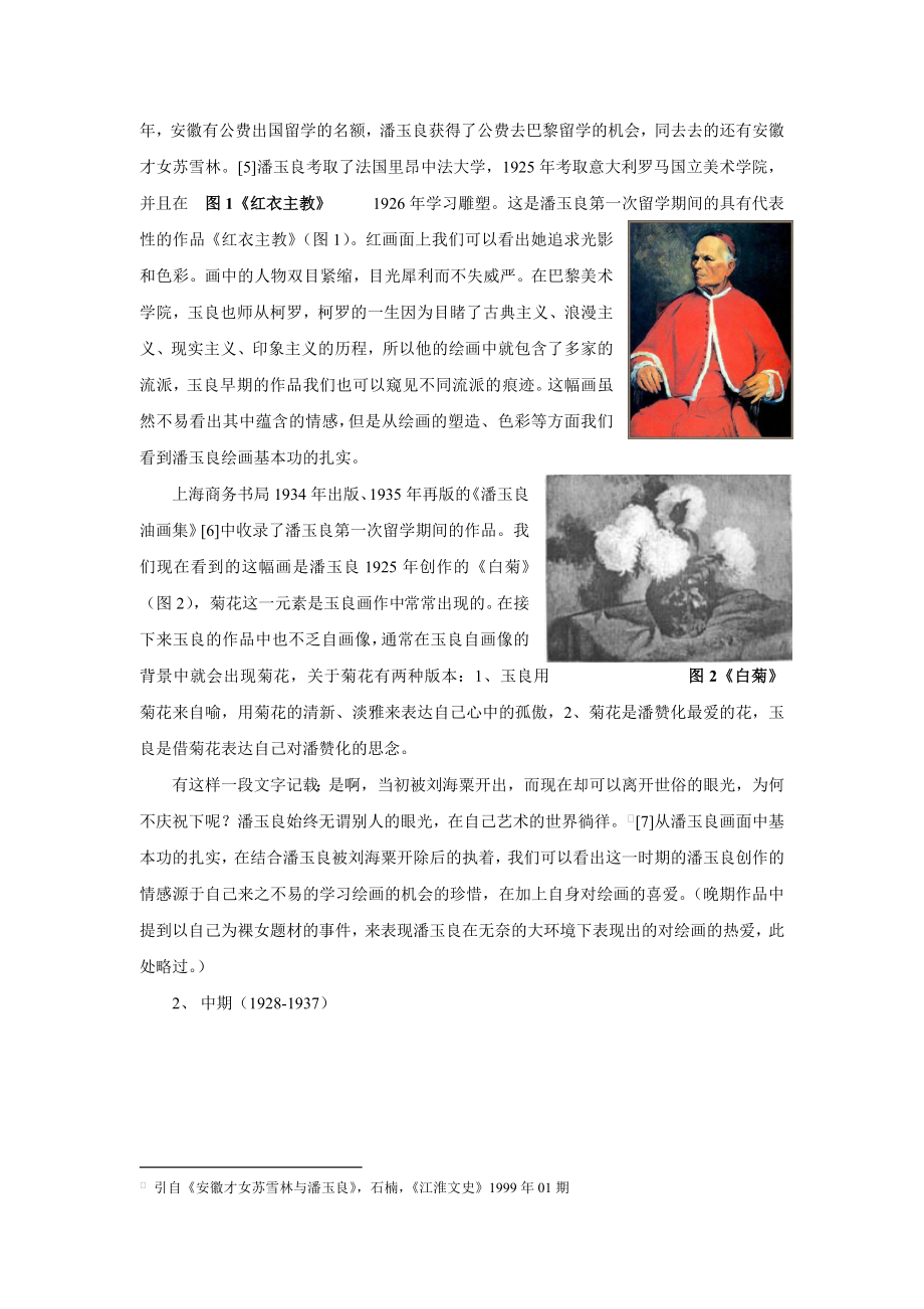 论潘玉良绘画中的情感 美术系毕业论文.doc_第3页