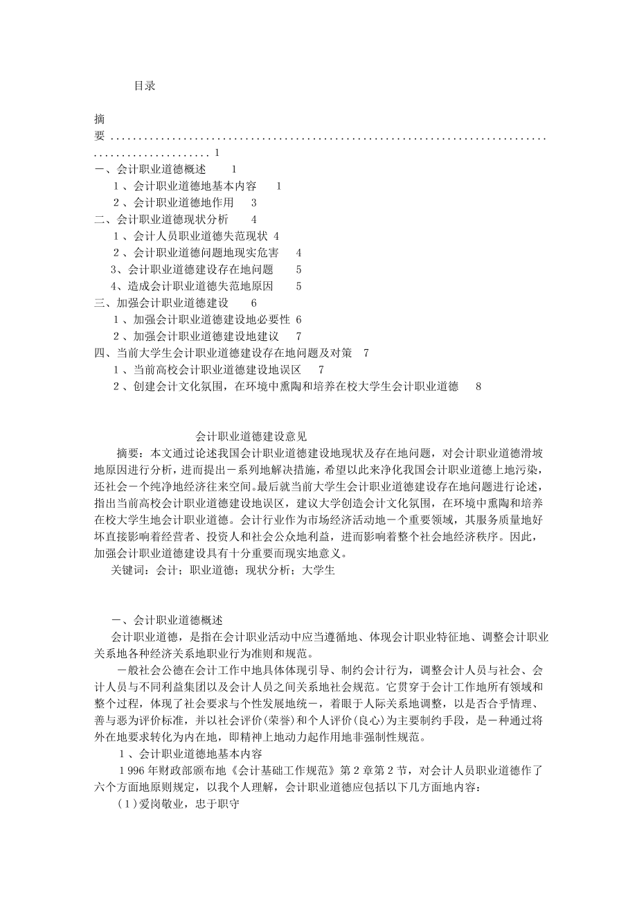 1054248187【最新编排】会计专业毕业论文.doc_第1页