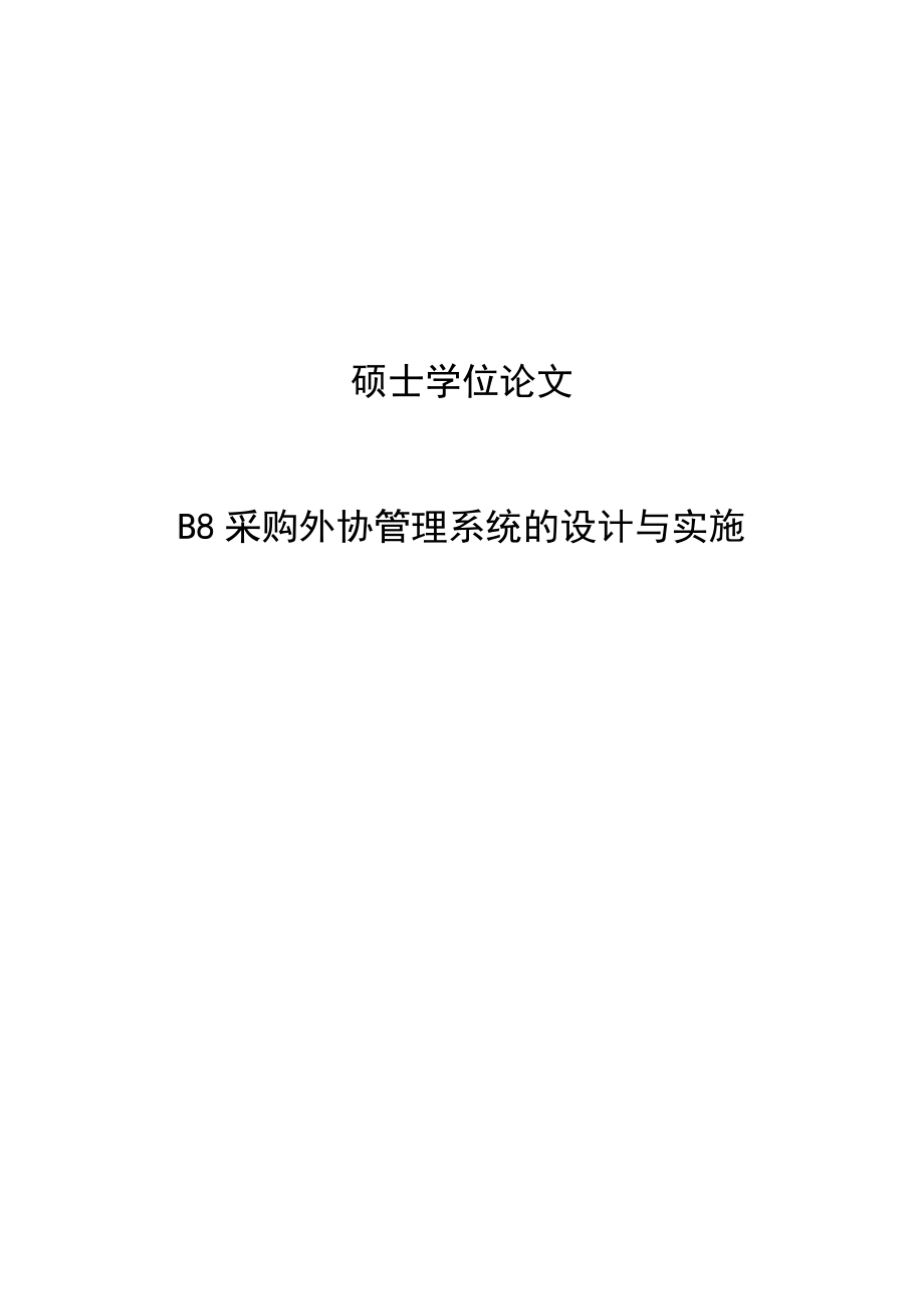 B8采购外协管理系统的设计与实施硕士学位论文1.doc_第1页