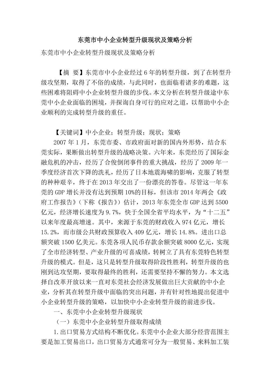 【精品】专业论文文献 东莞市中小企业转型升级现状及策略分析.doc_第1页