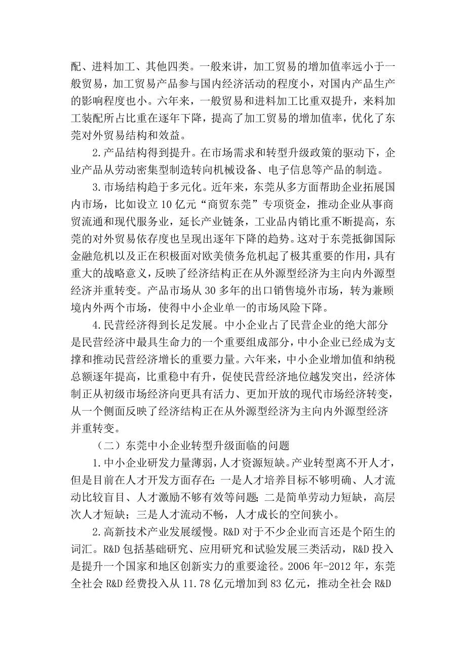 【精品】专业论文文献 东莞市中小企业转型升级现状及策略分析.doc_第2页