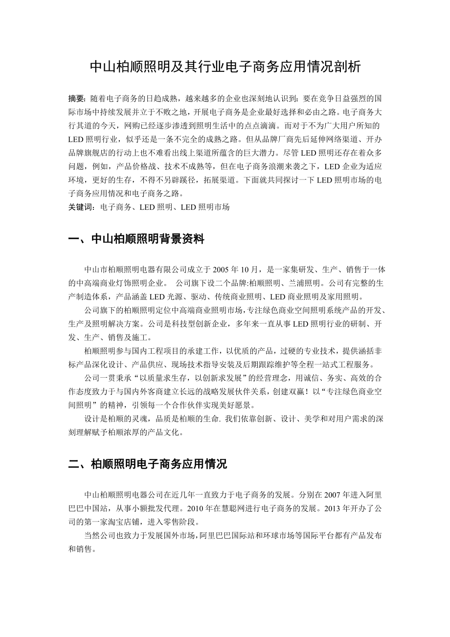 中山柏顺照明及其行业电子商务应用情况剖析毕业论文.doc_第3页