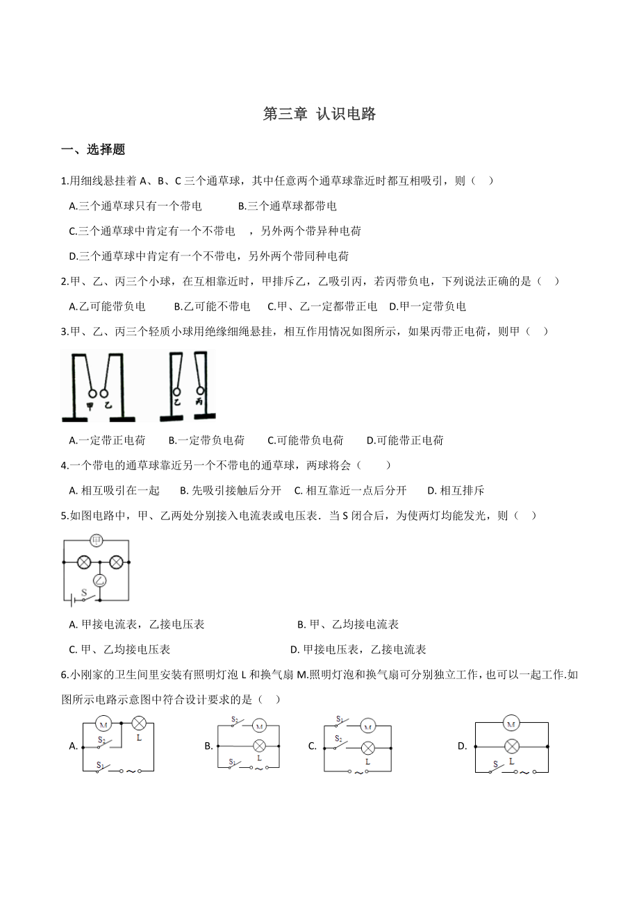 教科版九年级上册物理--第三章-认识电路-练习题(无答案).doc_第1页