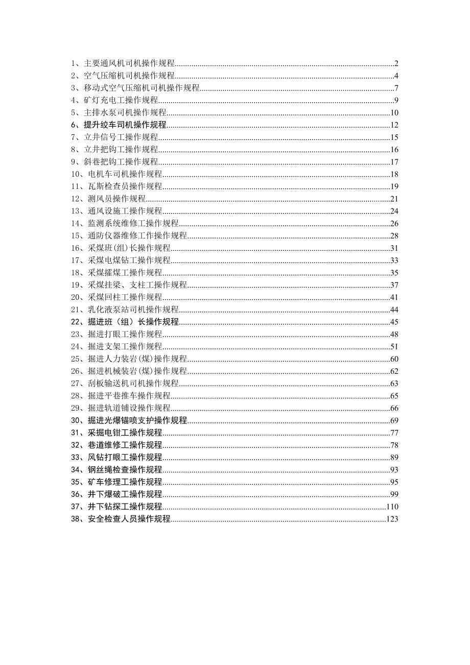 煤矿操作规程汇编全解.doc_第1页