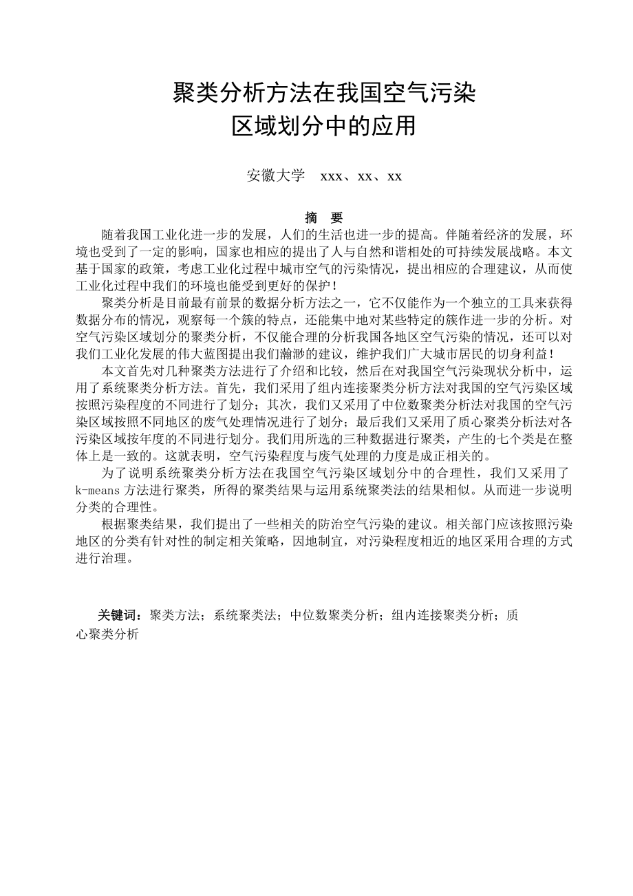 聚类分析方法在我国空气污染区域划分中的应用.doc_第1页