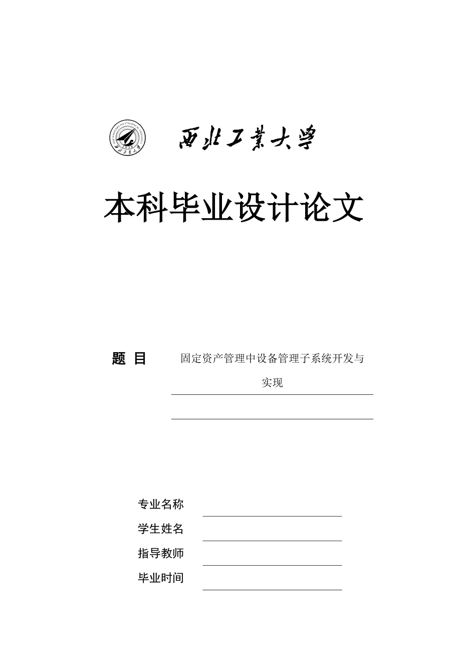 固定资产管理中设备管理子系统开发与实现本科毕业设计论文.doc_第1页