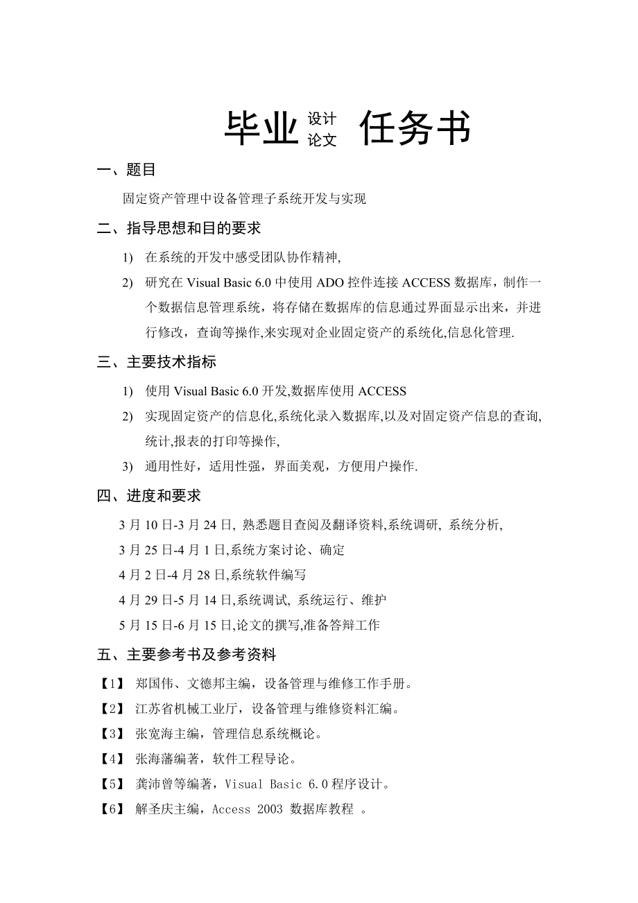 固定资产管理中设备管理子系统开发与实现本科毕业设计论文.doc_第2页