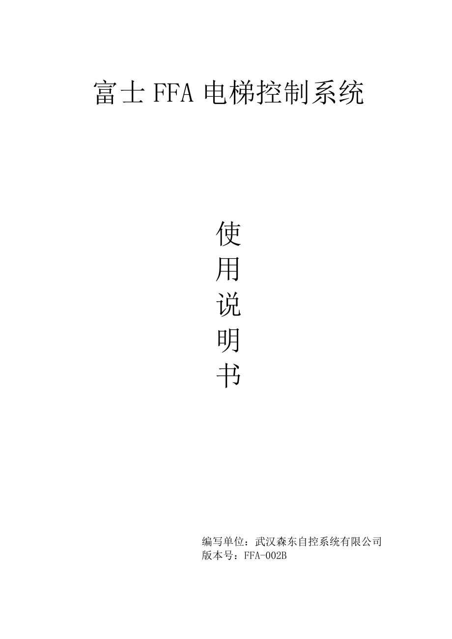 富士FFA控制系统说明书(B系统).doc_第1页