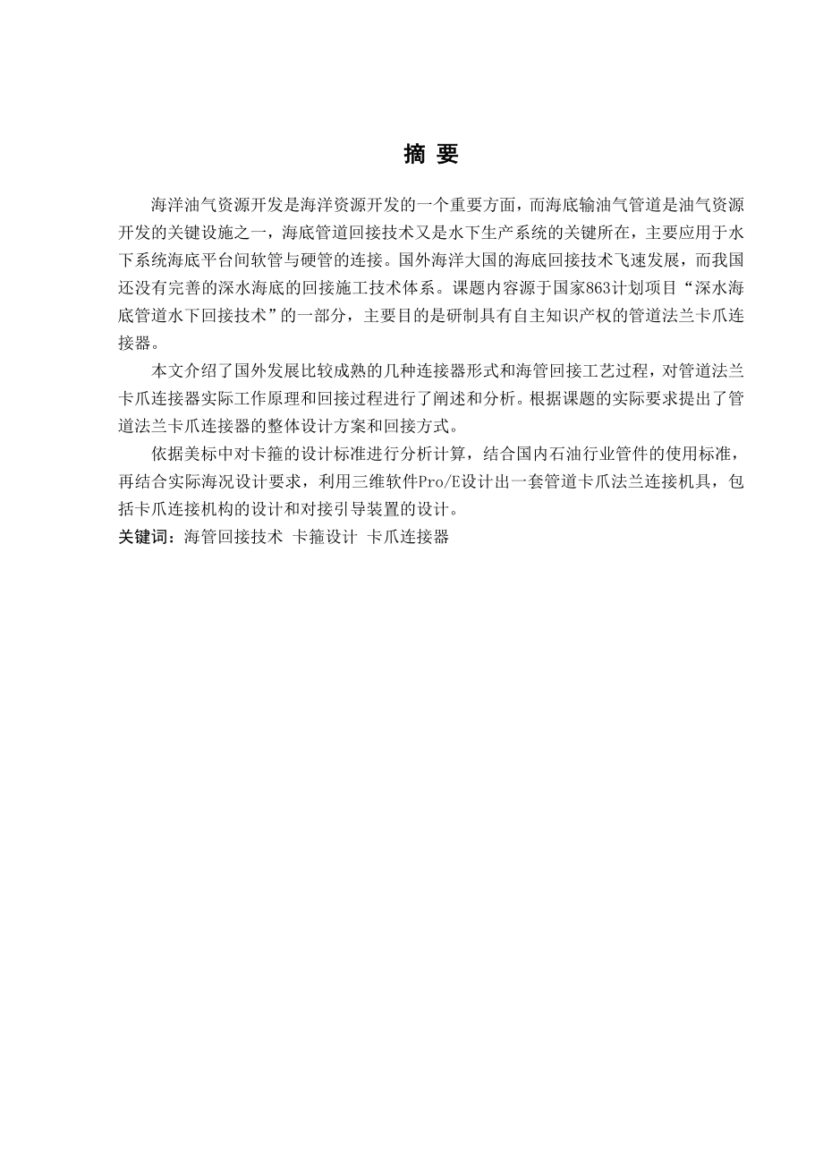 本科毕业论文卡爪式法兰连接器设计39514.doc_第1页