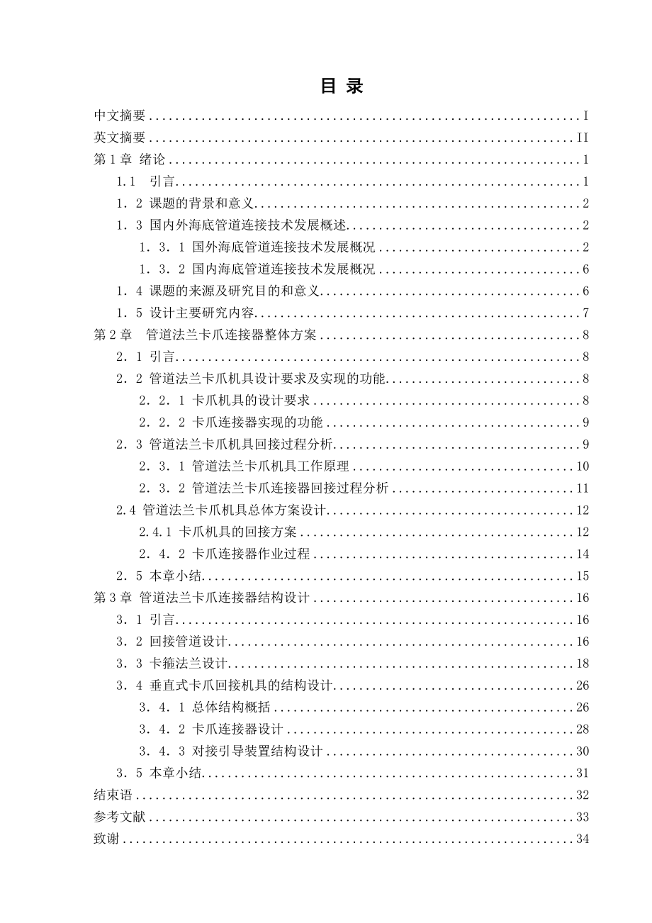 本科毕业论文卡爪式法兰连接器设计39514.doc_第3页