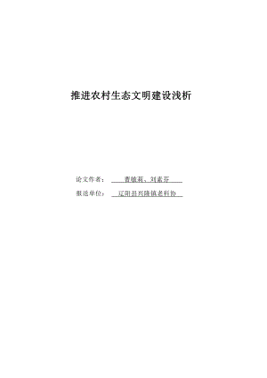 推进农村生态文明建设浅析.doc