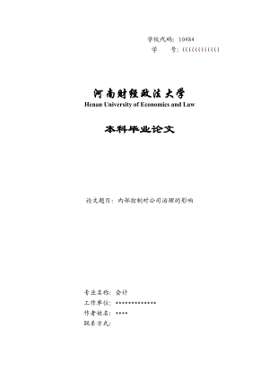 内部控制对公司治理的影响本科毕业论文.doc