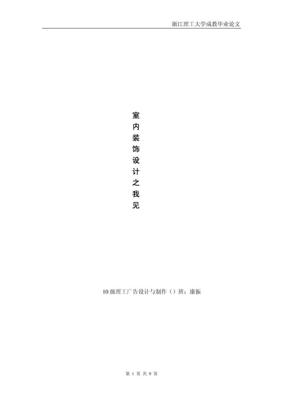 关于室内设计的毕业论文(范文)免费下载.doc_第1页