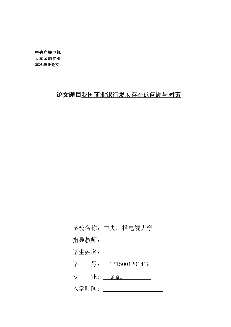 我国商业银行发展存在的问题与对策毕业论文.doc_第1页