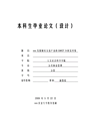 3081.南京发展婚庆文化产业的SWOT分析及对策 本科生毕业论文(设计).doc