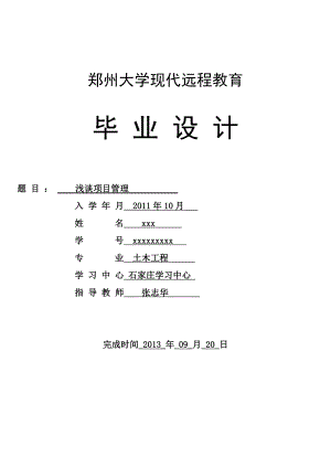 浅谈项目管理毕业论文.doc