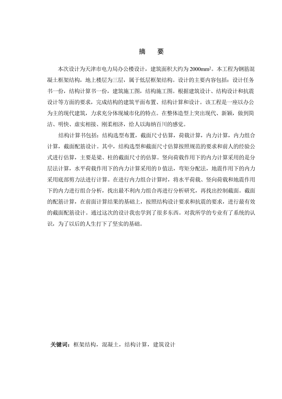 天津市电力局办公楼设计大学本科毕业论文.doc_第2页