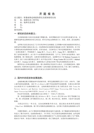 2760.影像地物边缘提取算法及提取精度比较开题报告.doc