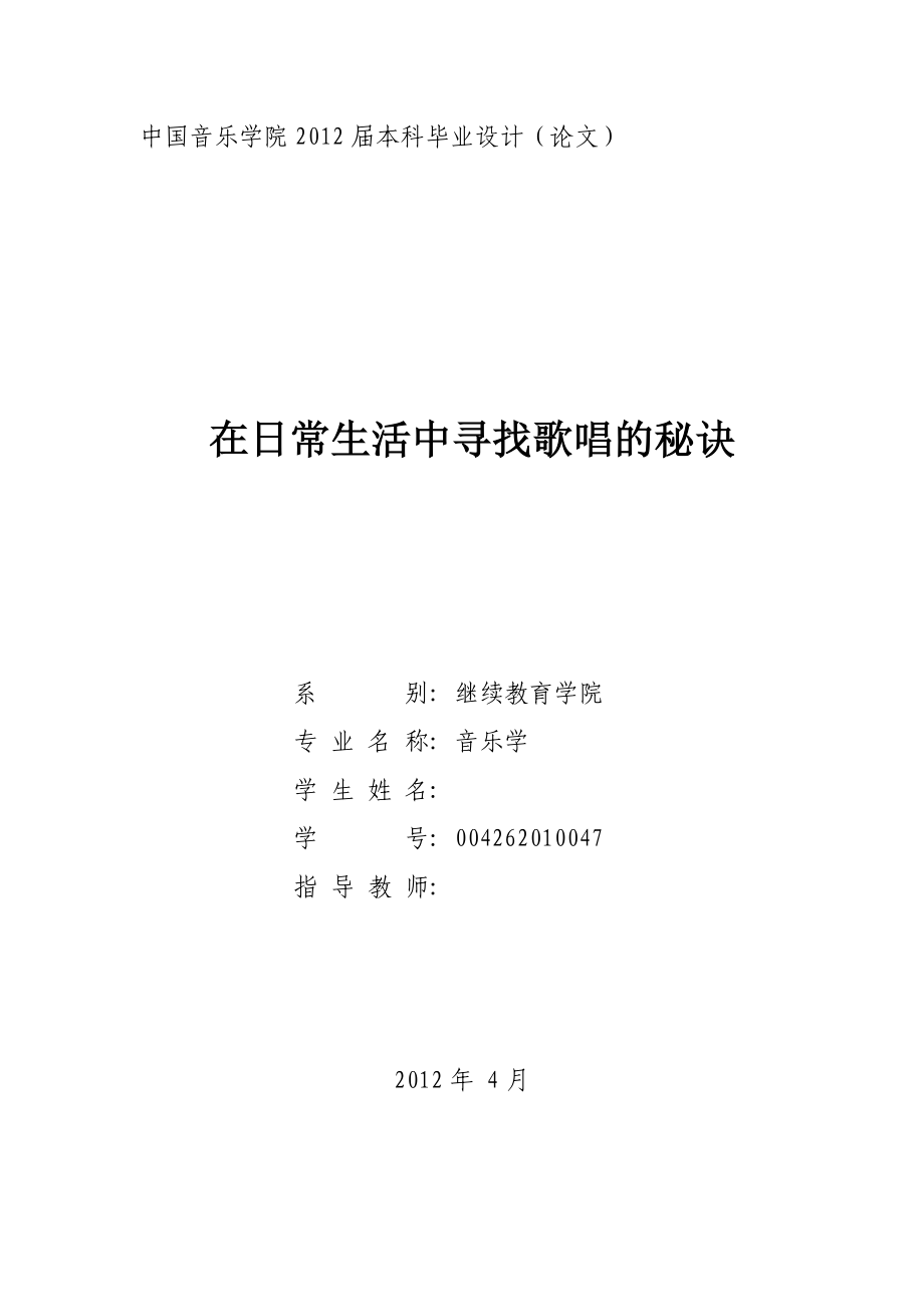 在日常生活中寻找歌唱的秘诀毕业论文.doc_第1页