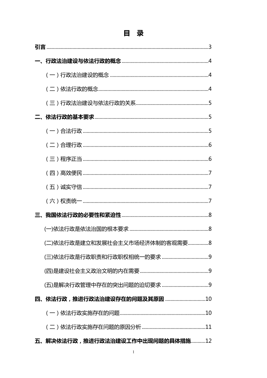 法律本科毕业论文：行政法制建设与依法行政分析研究.doc_第2页