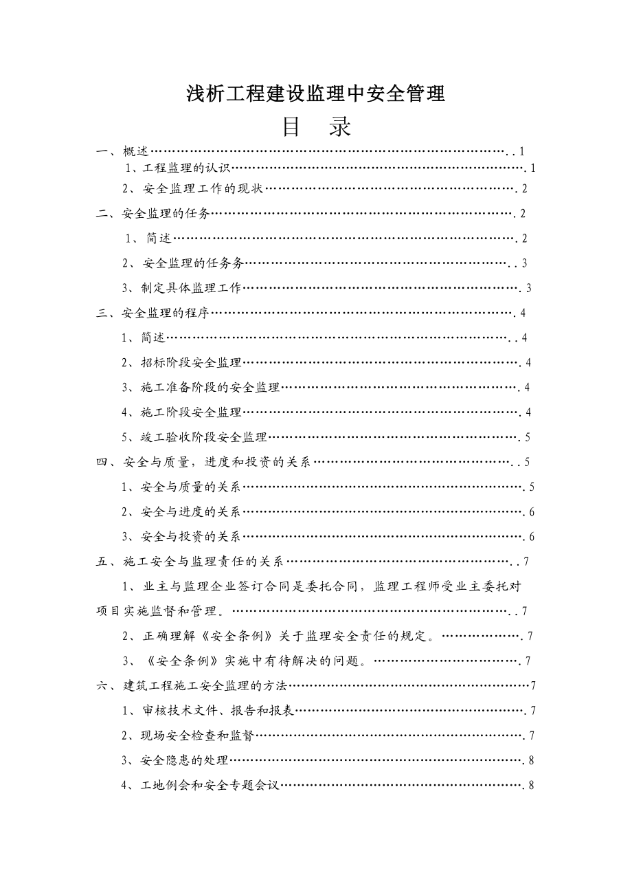 浅析工程建设监理中安全管理毕业论文.doc_第1页