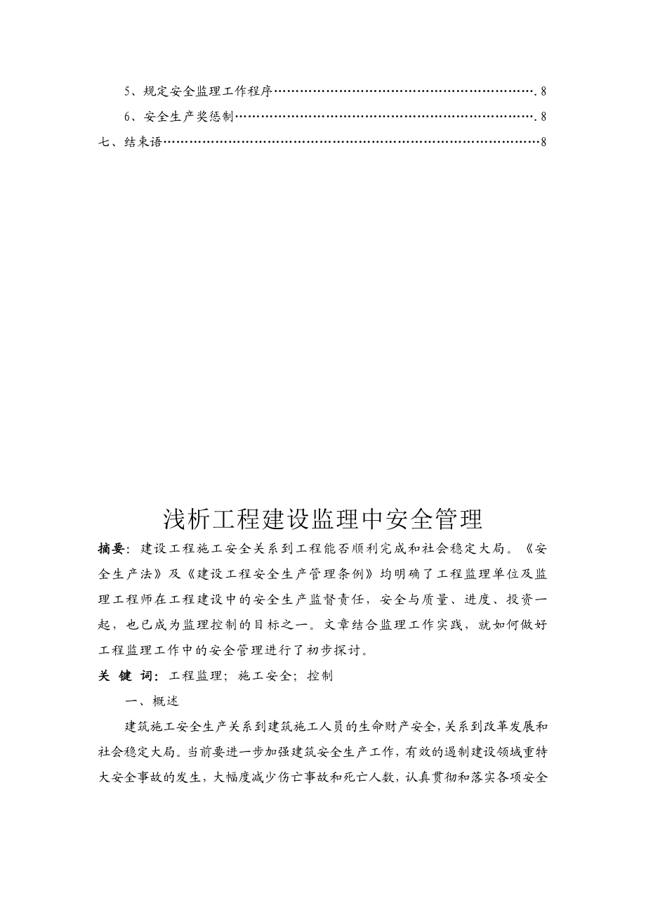 浅析工程建设监理中安全管理毕业论文.doc_第2页