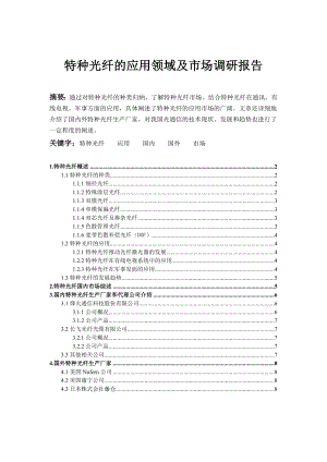 科技文献检索特种光纤的应用领域及市场调研报告.doc