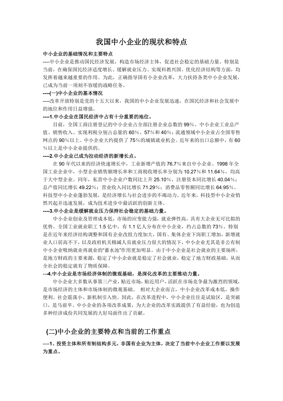 我国中小企业的现状和特点.doc_第1页