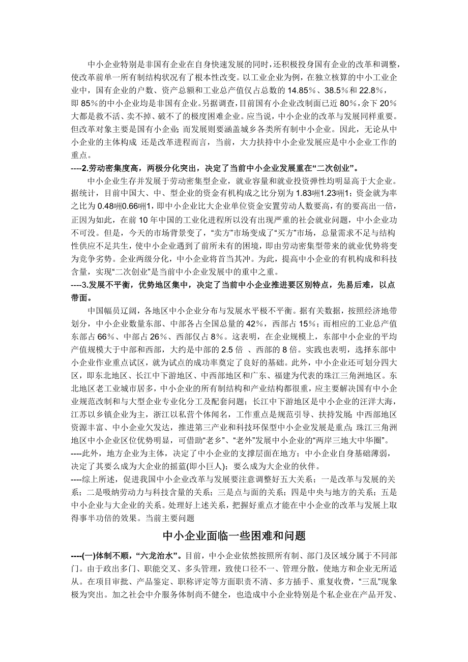 我国中小企业的现状和特点.doc_第2页