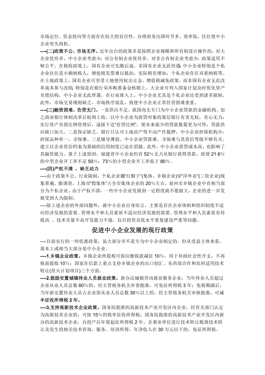 我国中小企业的现状和特点.doc_第3页