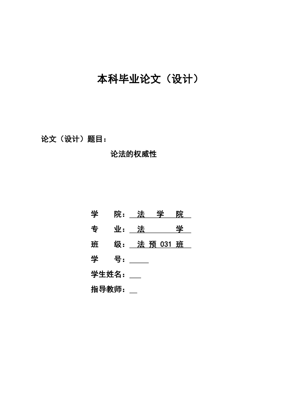 1413.论法的权威性毕业论文.doc_第1页