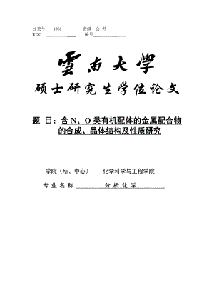 含N、O类有机配体的金属配合物的合成、晶体结构及性质研究硕士学位论文.doc