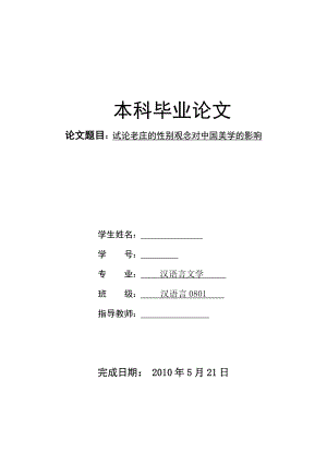 试论老庄的性别观念对中国美学的影响毕业论文.doc