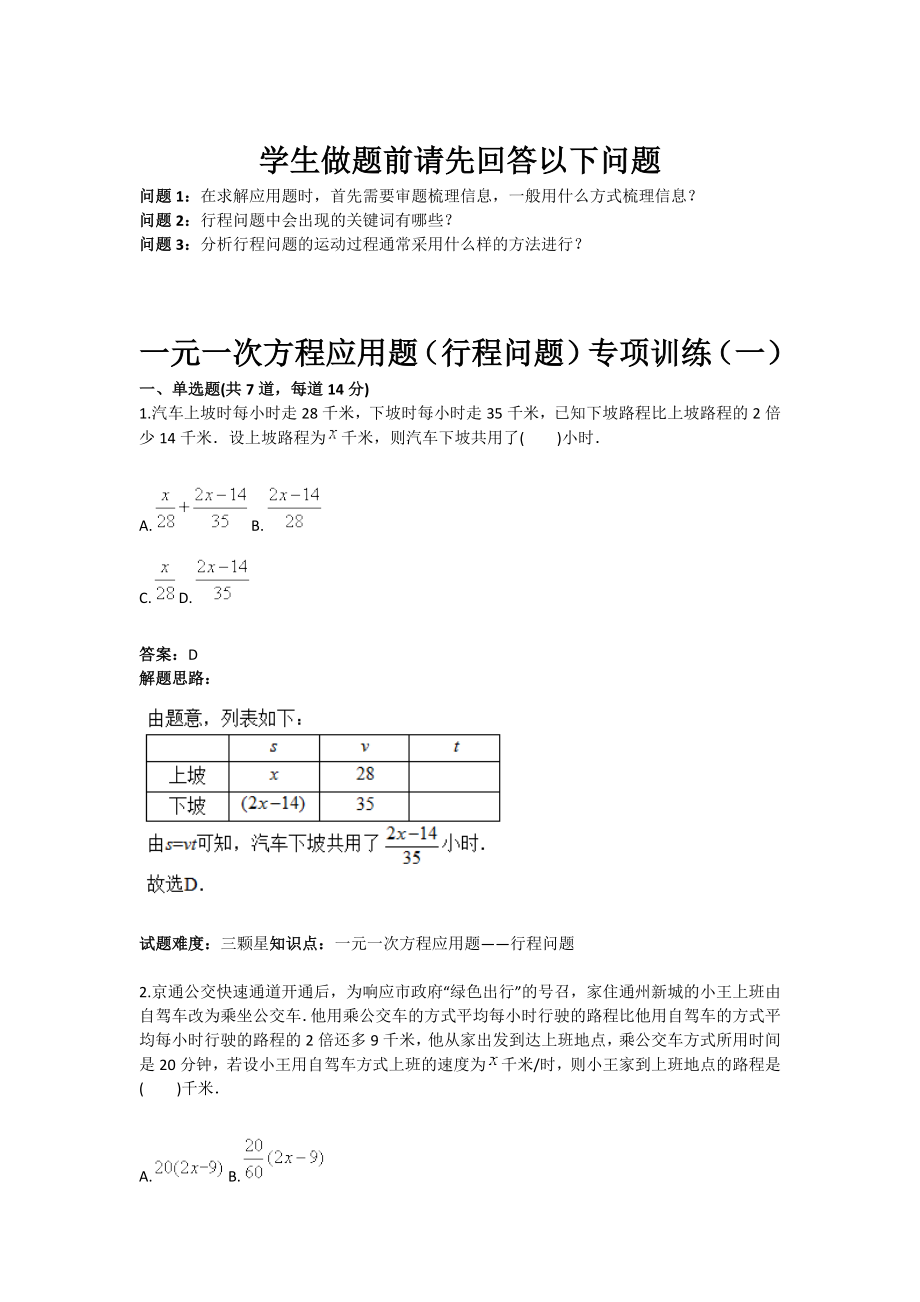 一元一次方程应用题行程问题专项训练一(含答案).doc_第1页