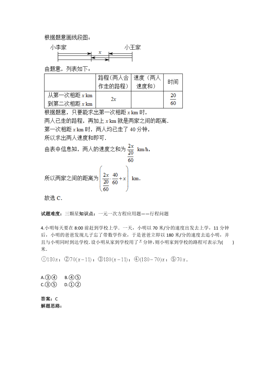 一元一次方程应用题行程问题专项训练一(含答案).doc_第3页