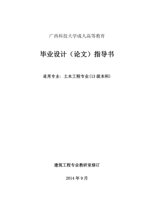 14夜大土木工程专业毕业设计指导书.doc