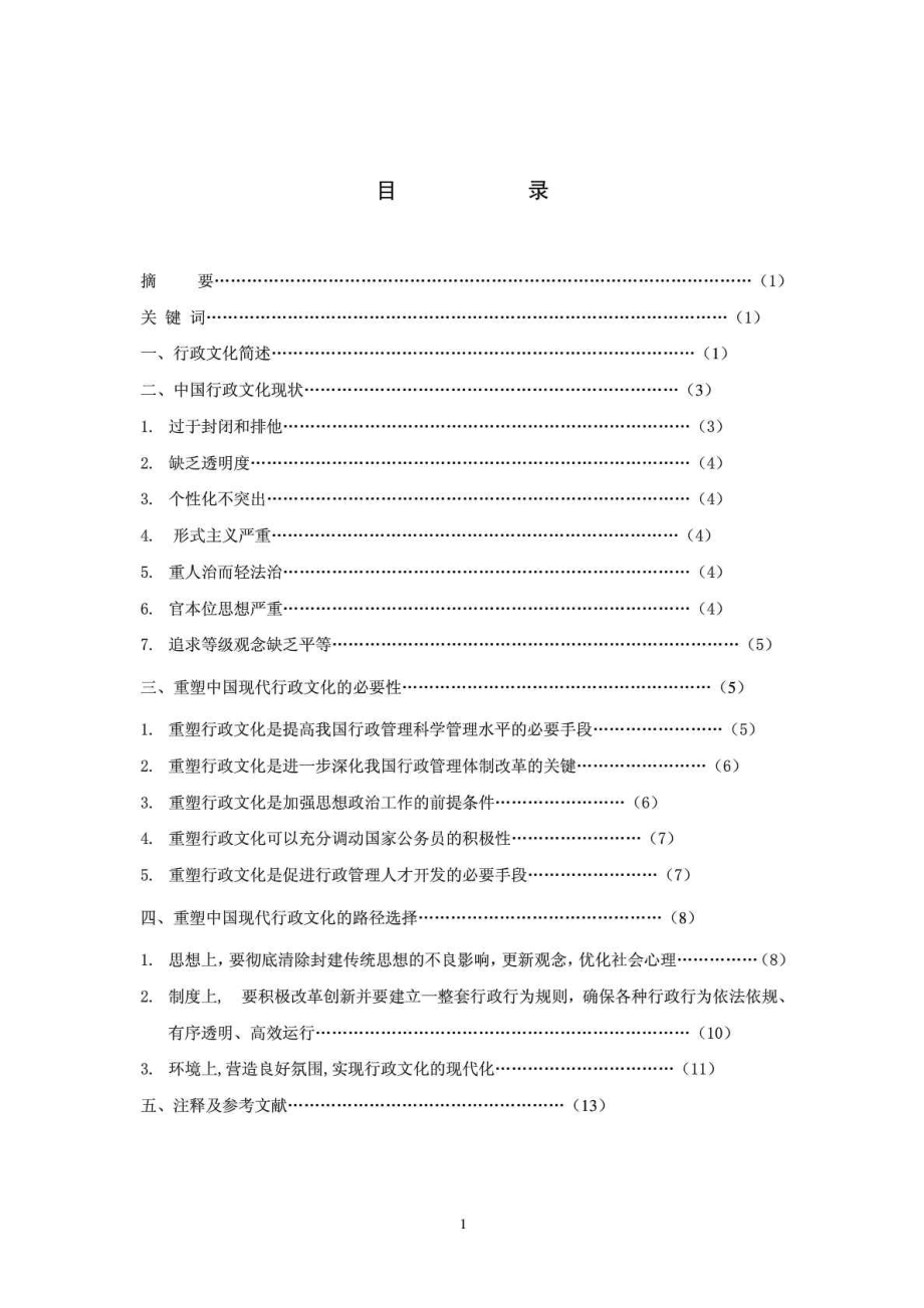 行政管理本科毕业论文(改).doc_第2页