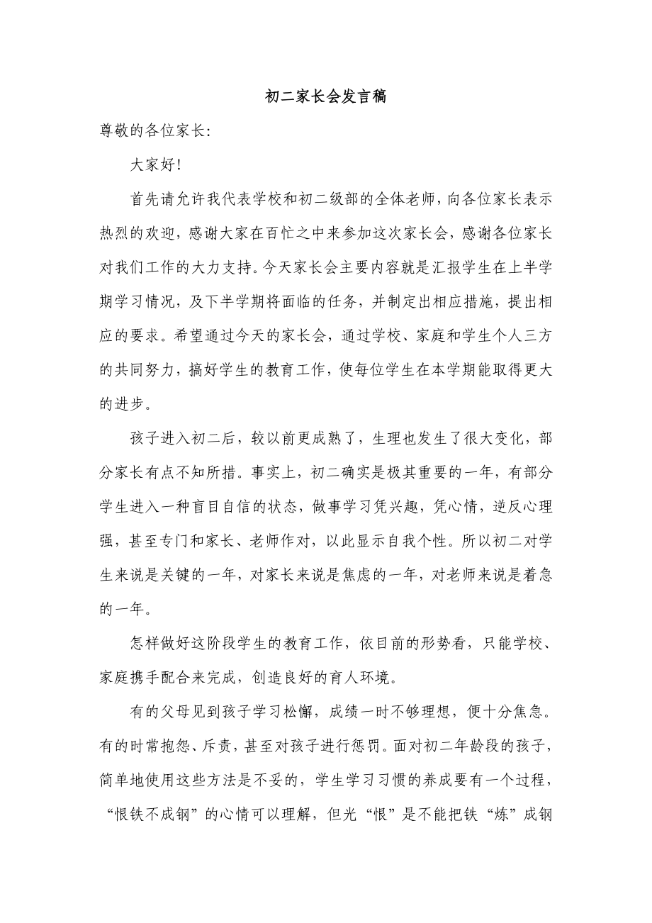 初二家长会教师发言稿-共六篇.doc_第1页