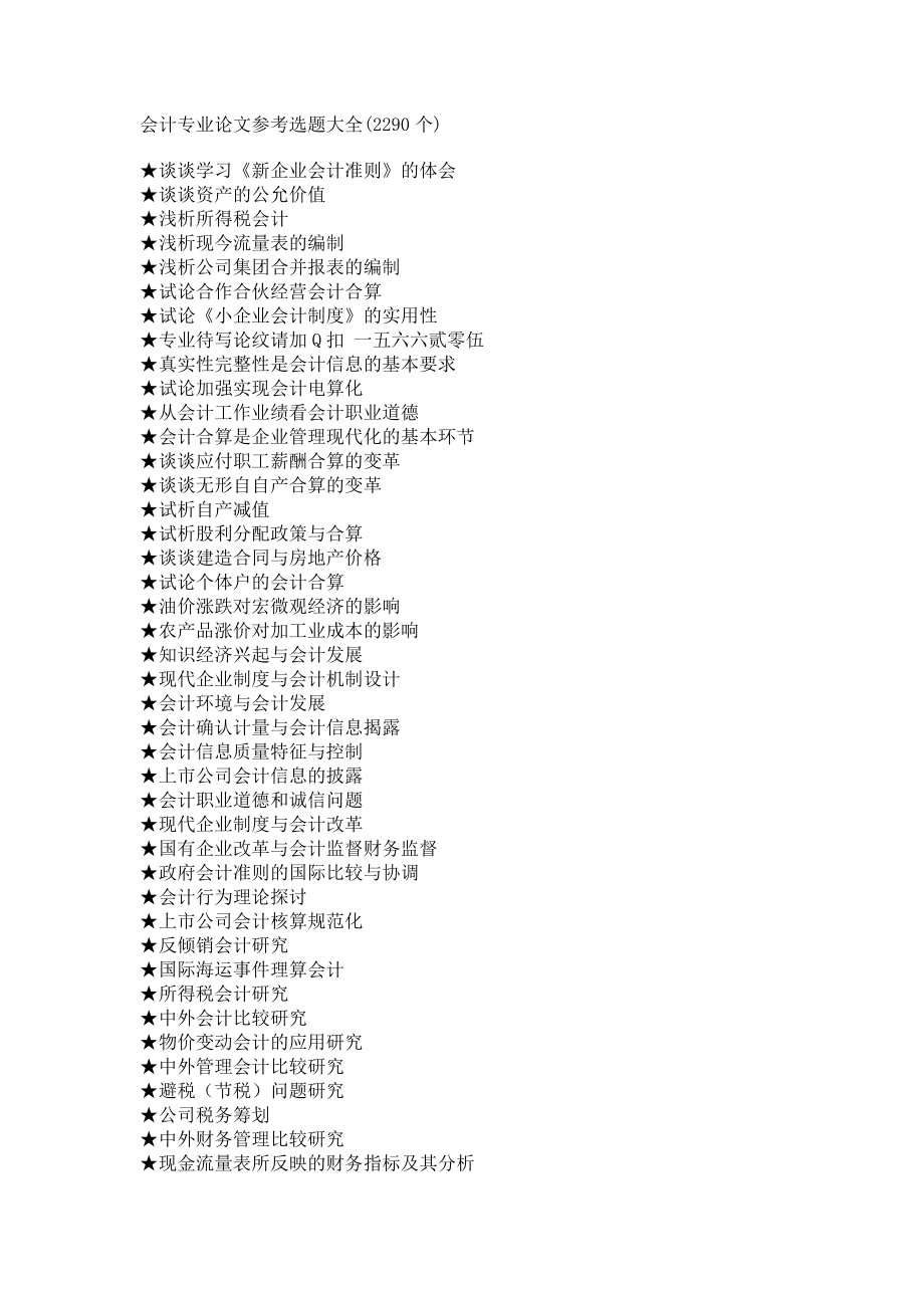 会计专业毕业论文参考选题大全.doc_第1页