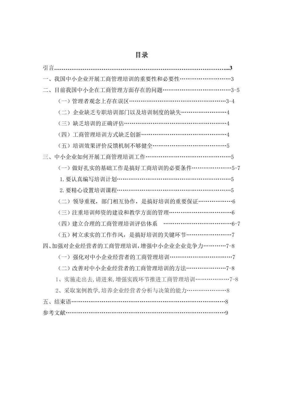 我国中小企业在工商管理培训方面存在的问题及对策研究周陈论文.doc_第3页