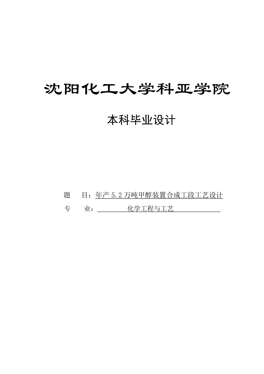 产5.2万吨甲醇装置合成工段工艺设计本科毕业设计论文.doc_第1页