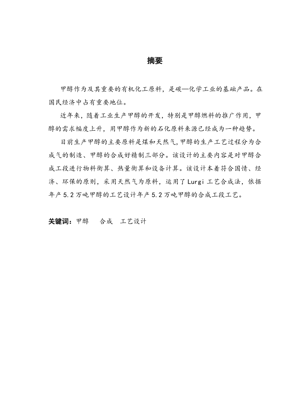 产5.2万吨甲醇装置合成工段工艺设计本科毕业设计论文.doc_第2页