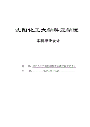 产5.2万吨甲醇装置合成工段工艺设计本科毕业设计论文.doc