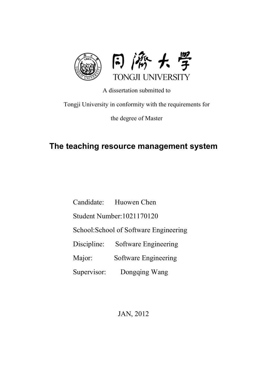 教学资源管理系统的设计与实现硕士学位论文.doc_第2页