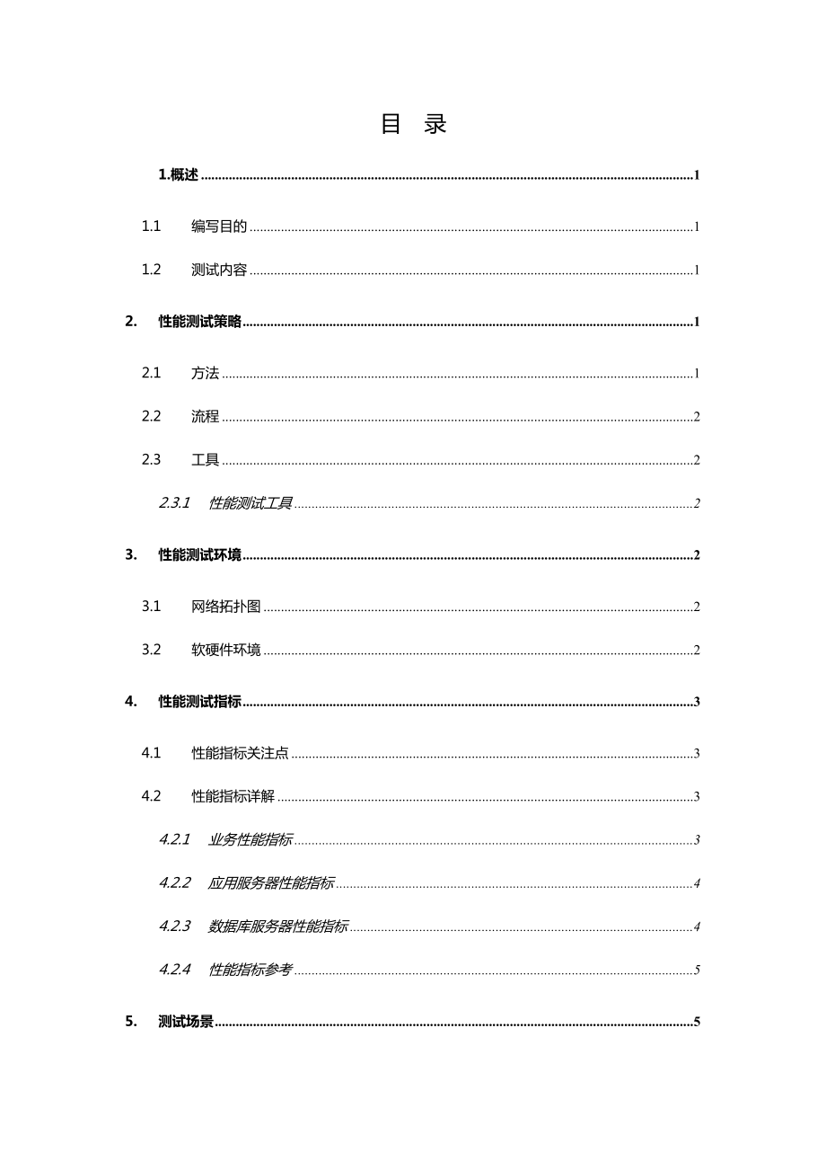 性能测试方案模板剖析.doc_第3页