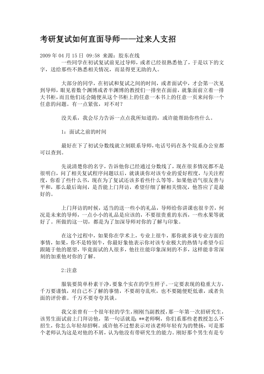 考研复试如何直面导师acqk.doc_第1页