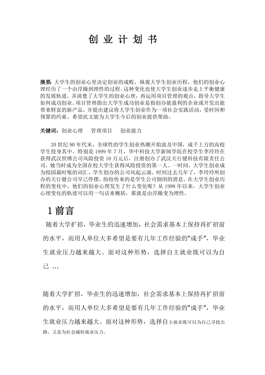 工商创业计划书毕业论文.doc_第3页