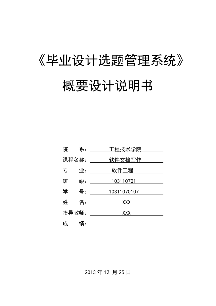 毕业设计选题管理系统概要设计说明书.doc_第1页