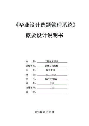 毕业设计选题管理系统概要设计说明书.doc